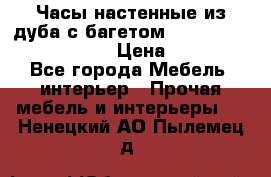 Часы настенные из дуба с багетом -“ Philippo Vincitore“ › Цена ­ 3 900 - Все города Мебель, интерьер » Прочая мебель и интерьеры   . Ненецкий АО,Пылемец д.